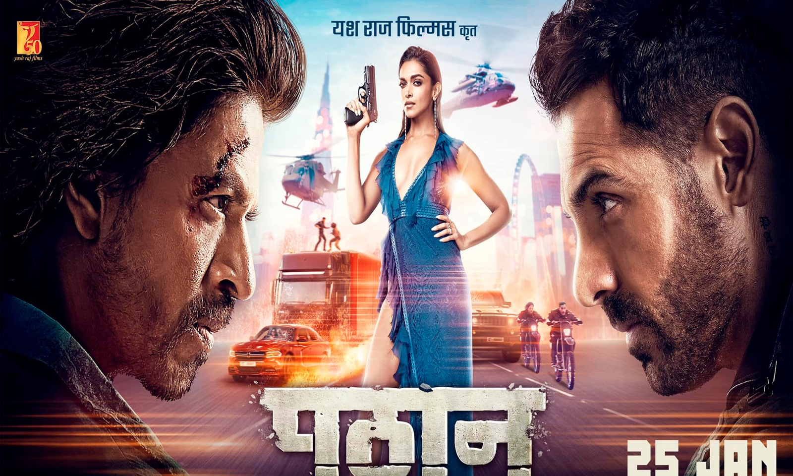 देश का‘पठान’ और क्या गजब उत्साह!