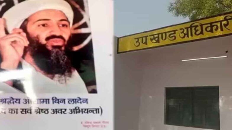 ओसामा बिन लादेन की तस्‍वीर लगाने वाला बिजली विभाग का एसडीओ सेवा से बर्खास्त
