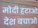 मोदी विरोधी पोस्टर पर विवाद