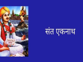 मराठी के कवि, संत एकनाथ