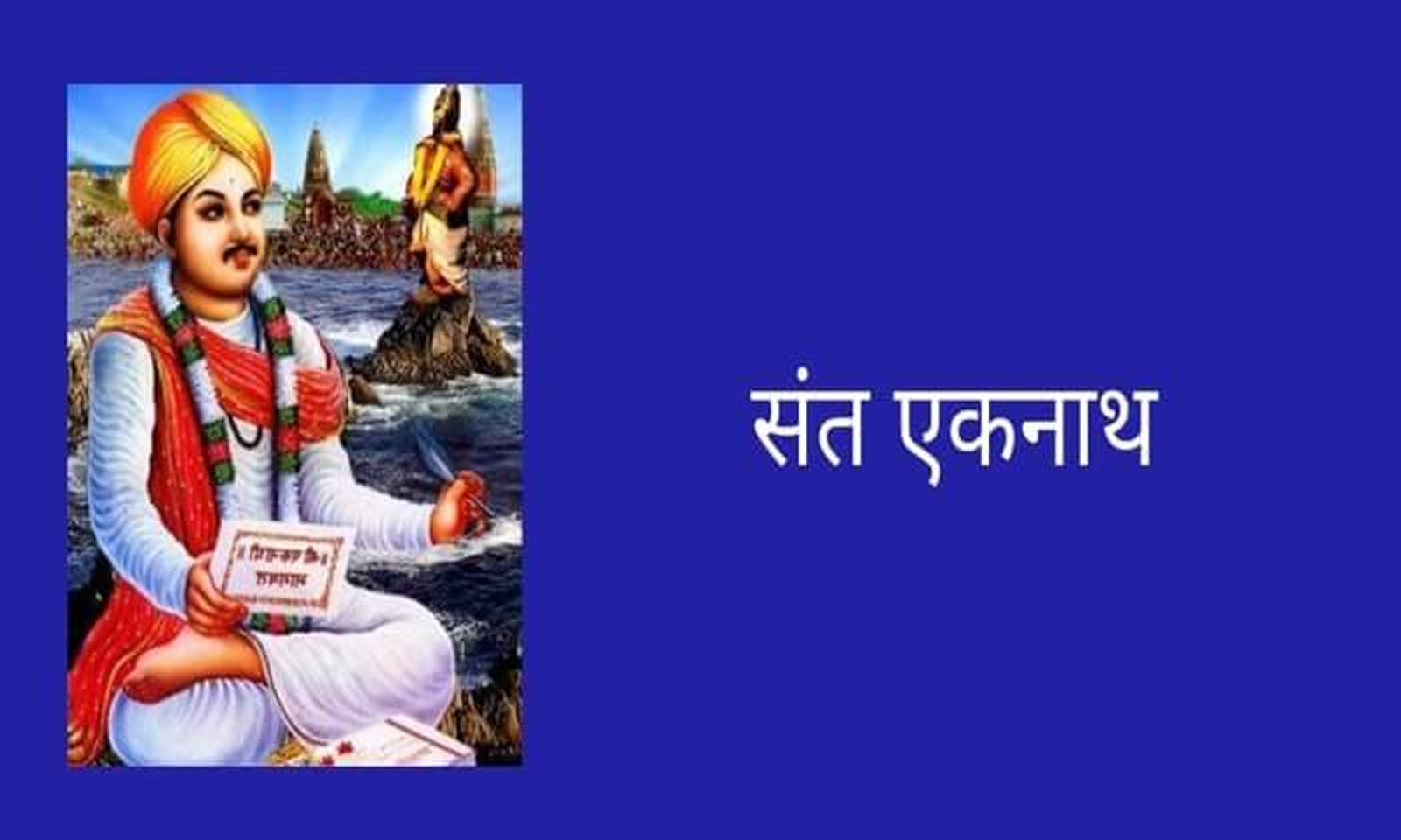 मराठी के कवि, संत एकनाथ