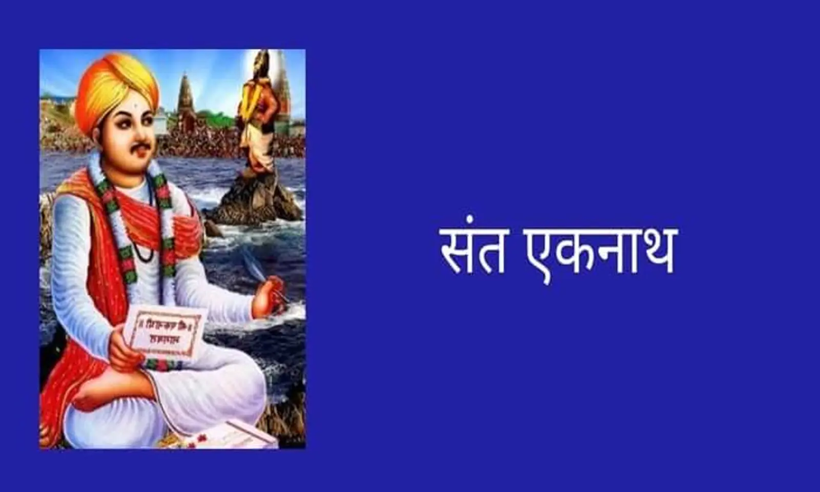 मराठी के कवि, संत एकनाथ