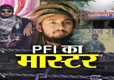 पीएफआई का मास्टरमाइंड बिहार से गिरफ्तार