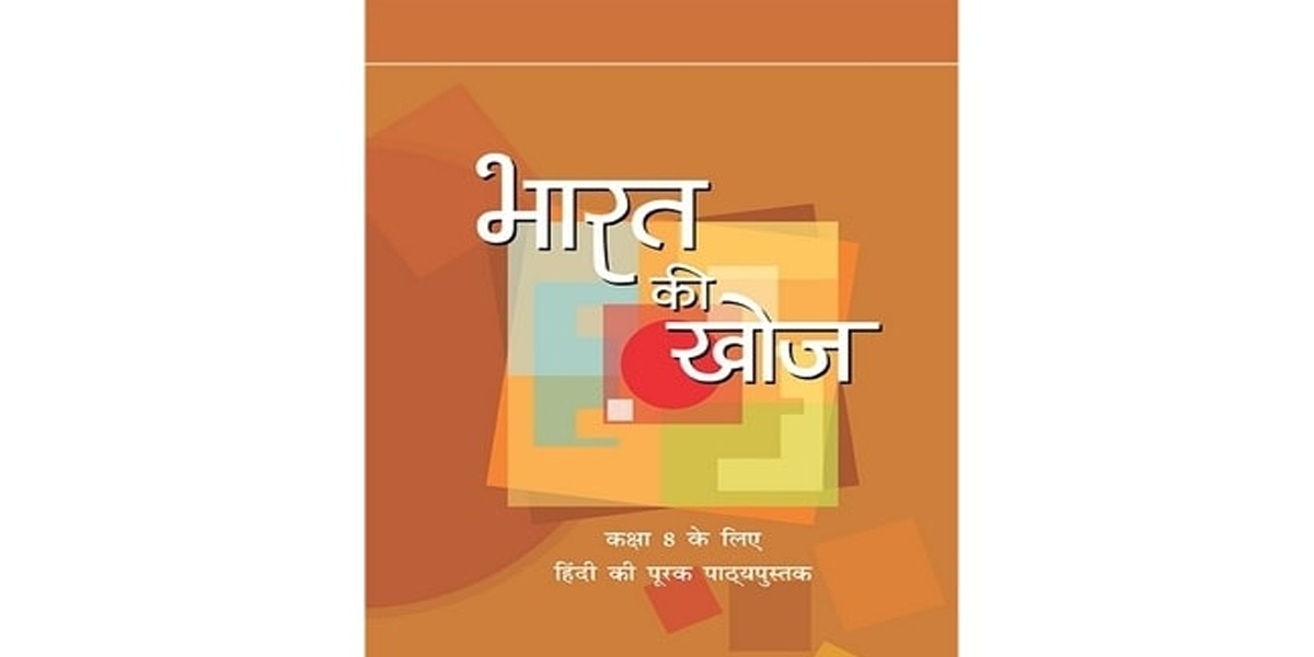 एनसीईआरटी की किताबों में सिर्फ भारत लिखा जाएगा