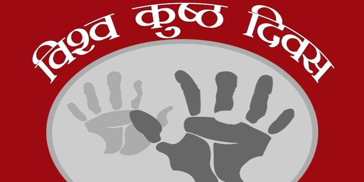 कुष्ठ से मानवता बहुत रही प्रभावित