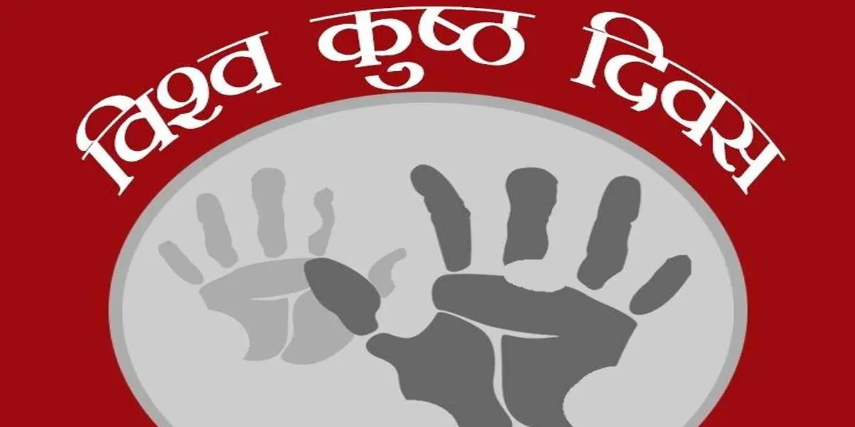 कुष्ठ से मानवता बहुत रही प्रभावित
