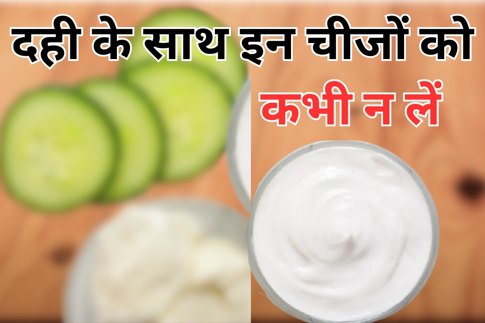 दही (Curd) के साथ इन चीजों को कभी न लें, जानें खतरे, और सावधानियाँ