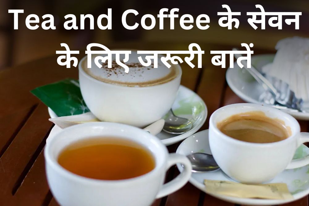 ICMR की नई गाइडलाइन्स: चाय और कॉफी के सेवन के लिए जरूरी बातें