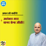 अपन तो कहेंगे