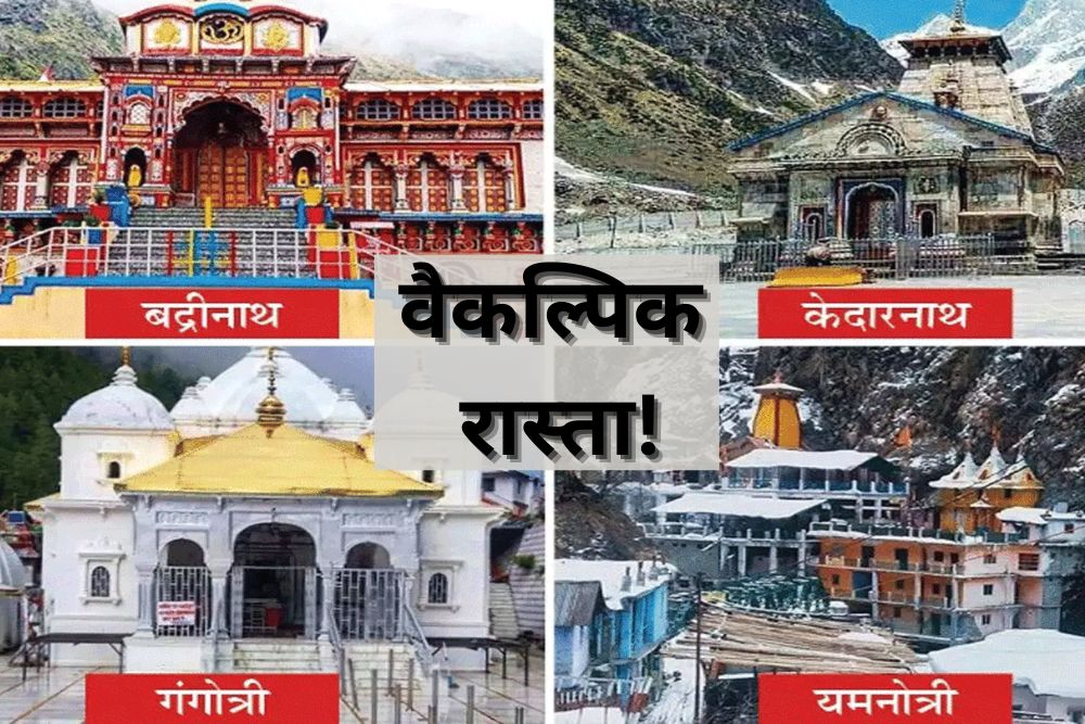 केदारनाथ-बद्रीनाथ-गंगोत्री-यमनोत्री धाम की यात्रा के लिए वैकल्पिक रास्ता! DM ने खत्म किया कन्फ्यूजन