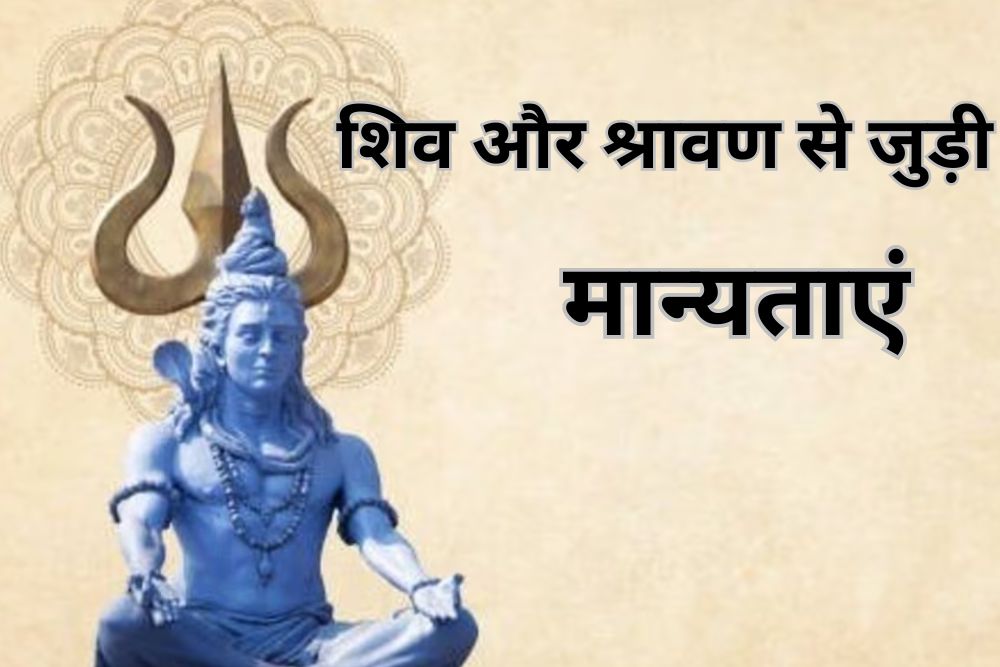 शिव अराधना का पहला दिन आज, जानें शिवलिंग और सावन से जुड़ी 3 मान्यताएं..