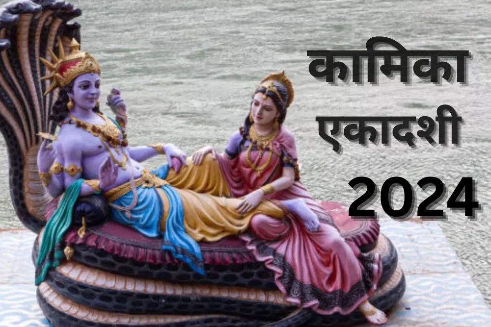 कामिका एकादशी का पर्व आज,लक्ष्मी-नारायण को प्रसन्न करने के लिए करें ये उपाय