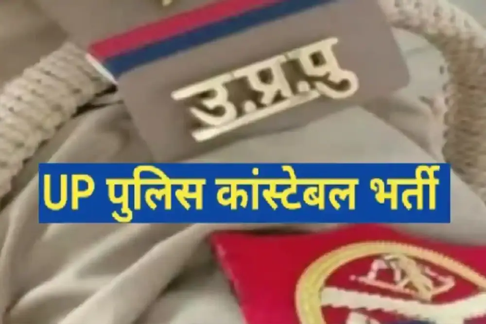 उप्र पुलिस भर्ती परीक्षा की नयी तारीखों का ऐलान