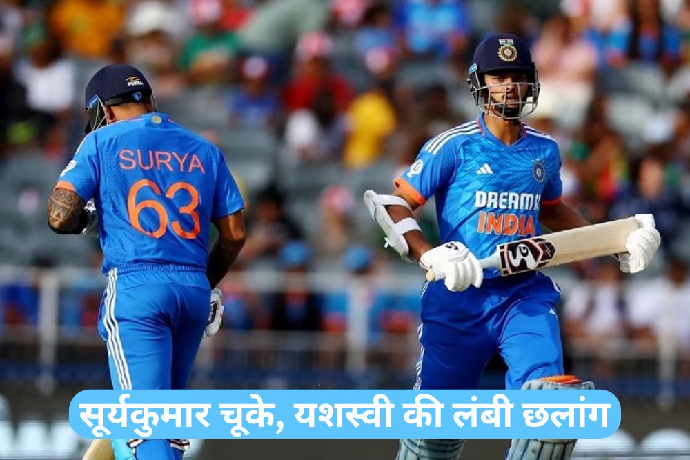 ICC Rankings: सूर्यकुमार फिर चूके, यशस्वी जायसवाल की लंबी छलांग