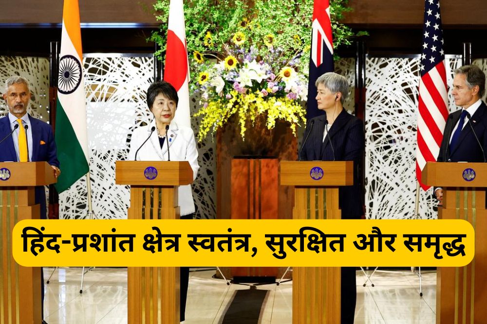 केवल क्वाड ही सुनिश्चित कर सकता है कि हिंद-प्रशांत स्वतंत्र: जयशंकर