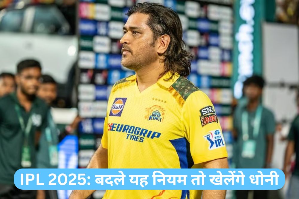 IPL 2025: BCCI बदले यह नियम तो अगले साल भी खेलेंगे धोनी!