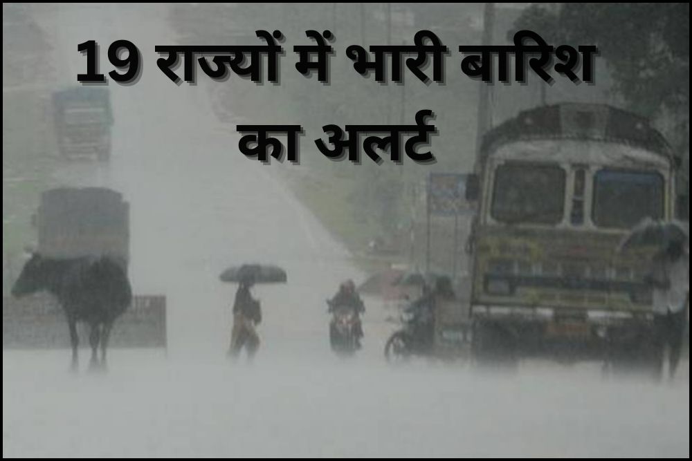 19 राज्यों में तीन दिन भारी बारिश का अलर्ट, अनंतनाग में बादल फटा, गृहमंत्री शाह ने लिया जायजा
