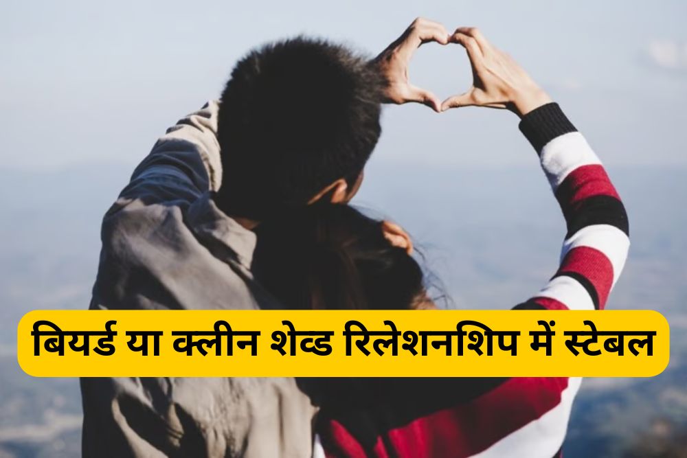 बियर्ड या क्लीन शेव्ड रिलेशनशिप में ज्यादा स्टेबल कौन?