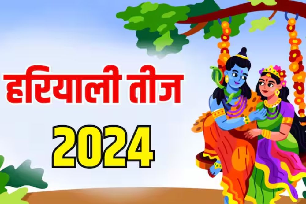 Hariyali Teej 2024: हरियाली तीज आज, शिव-पार्वती पूजन और झूला झूल व्रत करती है सुहागनें