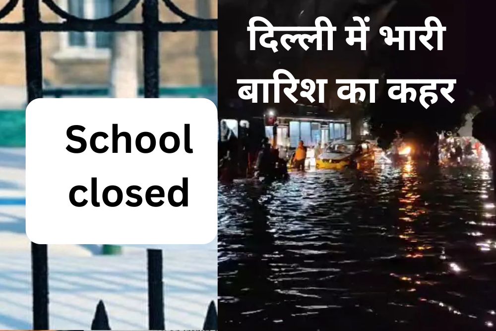 Delhi Rain: दिल्ली में भारी बारिश ने मचाई तबाही, आज बंद रहेंगे सभी स्कूल