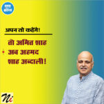 अपन तो कहेंगे