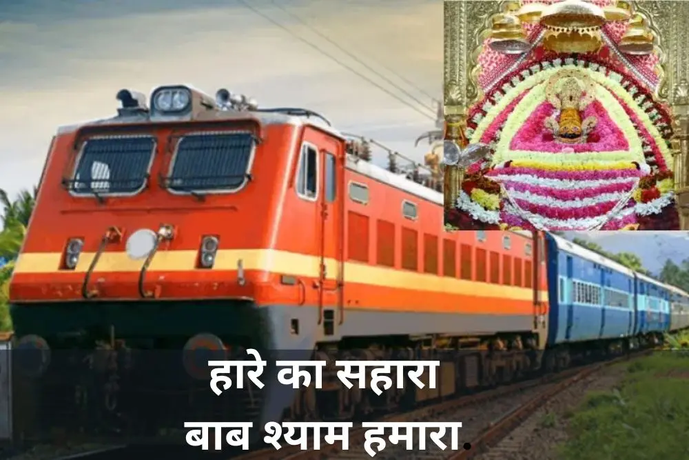 खाटूश्यामजी जाने वाले श्रद्धालुओं के लिए खुशखबरी, अब जयपुर से चलेगी स्पेशल ट्रेन