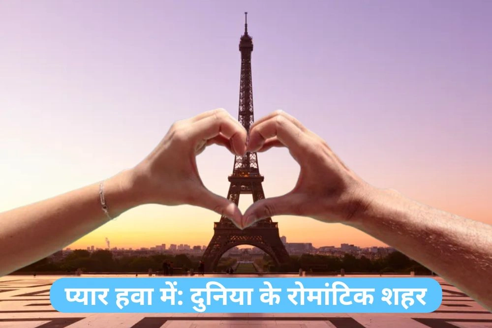 प्यार हवा में: दुनिया के सबसे रोमांटिक शहर