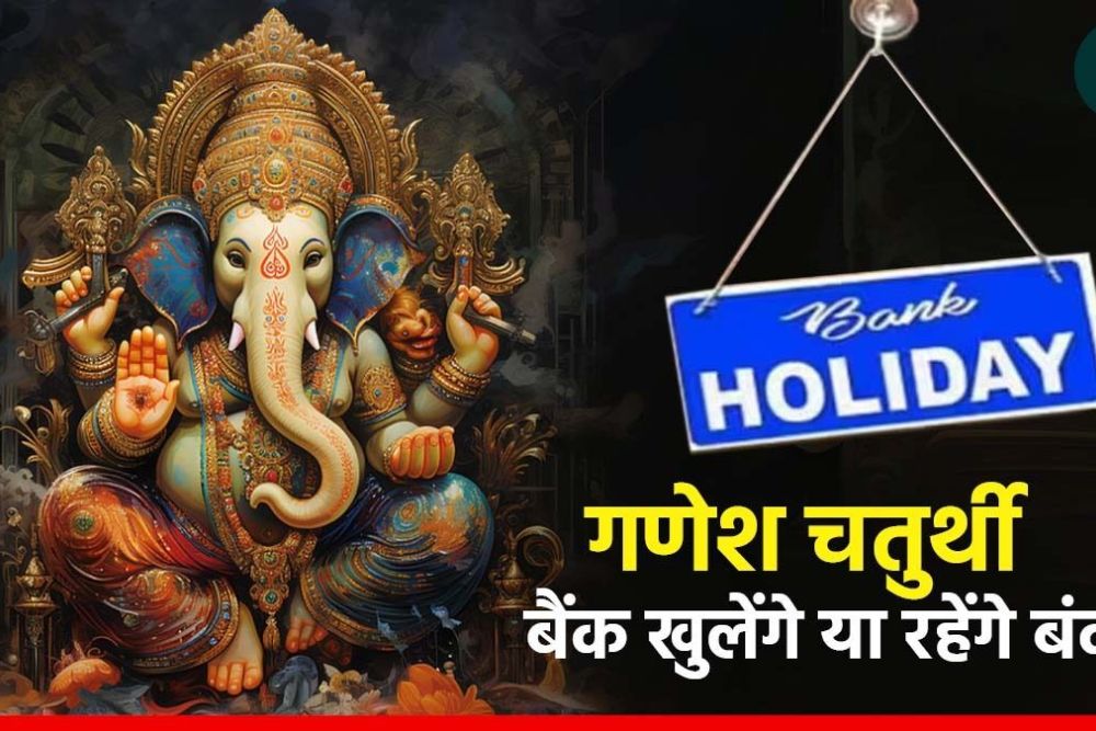 गणेश चतुर्थी पर आज बैंक की छुट्टियां, RBI ने जारी की लिस्ट