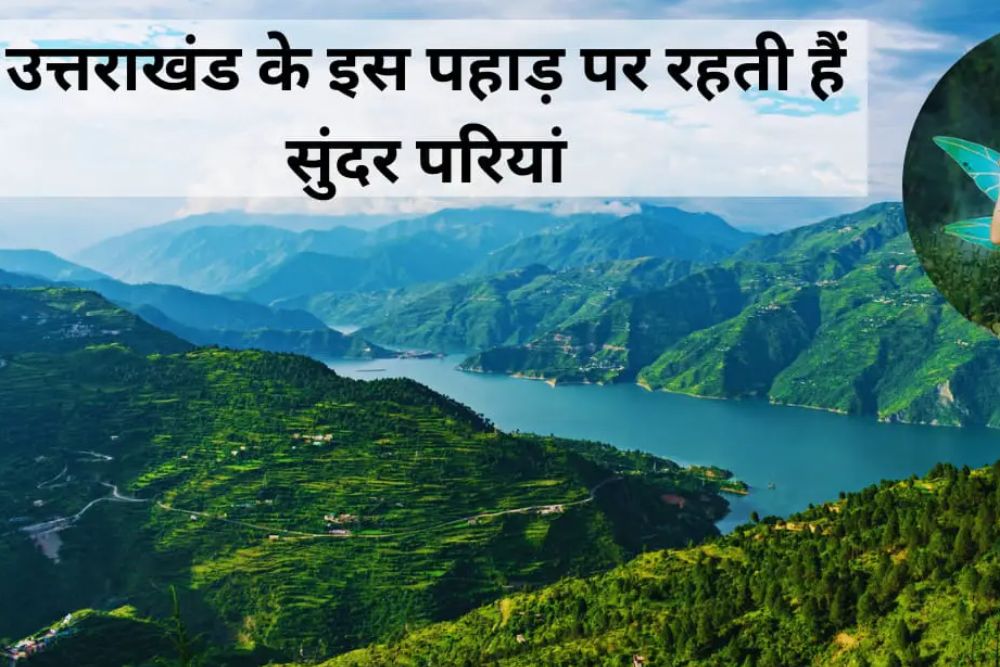 उत्तराखंड के इस रहस्यमयी हिल स्टेशन में शाम होते ही उतरती है परियां, जानें पूरा रहस्य