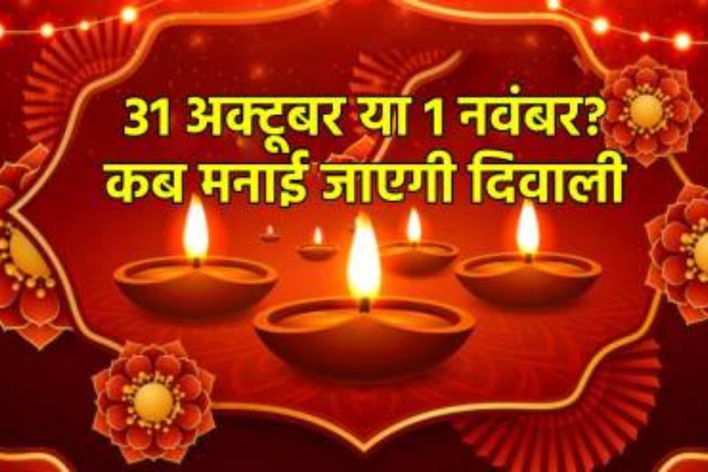 Diwali 2024 date: कब है दीवाली, 31 अक्टूबर या 1 नवंबर की तारीख में दूर करें असमंजस