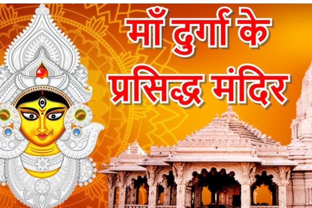Shardiya Navratri 2024: शारदीय नवरात्रि में जानें देवी के प्रमुख मंदिरों के बारे में