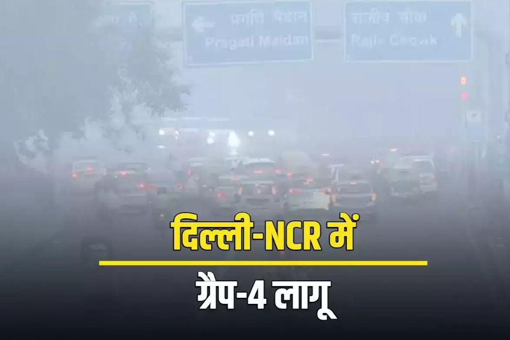 खतरे की घंटी, दिल्ली प्रदूषण पर सुप्रीम कोर्ट का कड़ा रुख, ग्रैप-4 लागू
