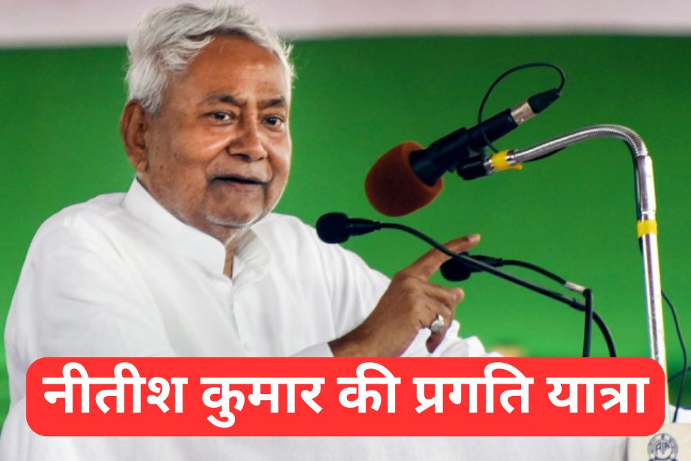 Nitish Kumar Pragati Yatra: आज से प्रगति यात्रा पर CM नीतीश कुमार, जानिए किस दिन कहां रहेंगे