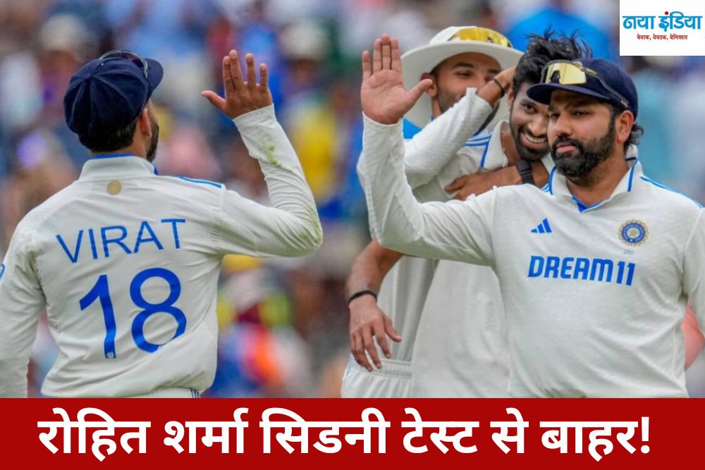 IND vs AUS : रोहित शर्मा नहीं खेलेंगे सिडनी टेस्ट? हिटमैन का बाहर होना तय…