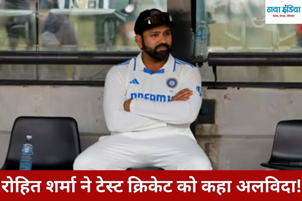रोहित शर्मा अब टीम इंडिया के लिए कभी नहीं खेलेंगे! क्रिकेट को अलविदा?