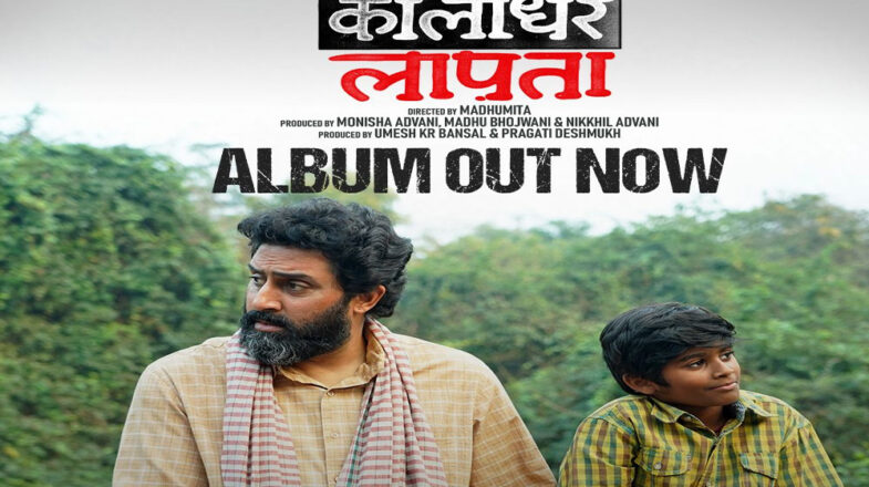 गुमशुदा की तलाश: ‘कालीधर लापता’