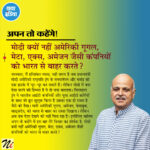 मोदी क्यों नहीं अमेरिकी गूगल, मेटा, एक्स, अमेज़न जैसी कंपनियों को भारत से बाहर करते?