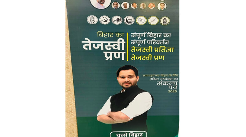 महागठबंधन के ‘संकल्प पत्र’ के मुख्य पृष्ठ पर सिद्दीकी की तस्वीर, लालू-सहनी साथ-साथ