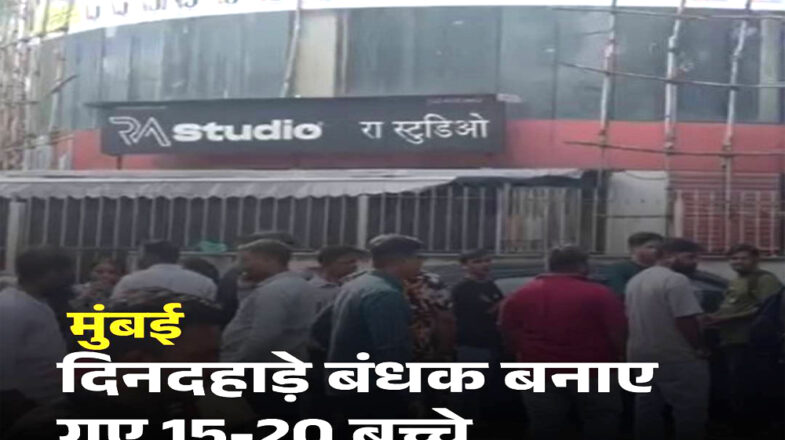 महाराष्ट्र: मुंबई के आरए स्टूडियो में 15-20 बच्चों को बनाया बंधक, आरोपी गिरफ्तार
