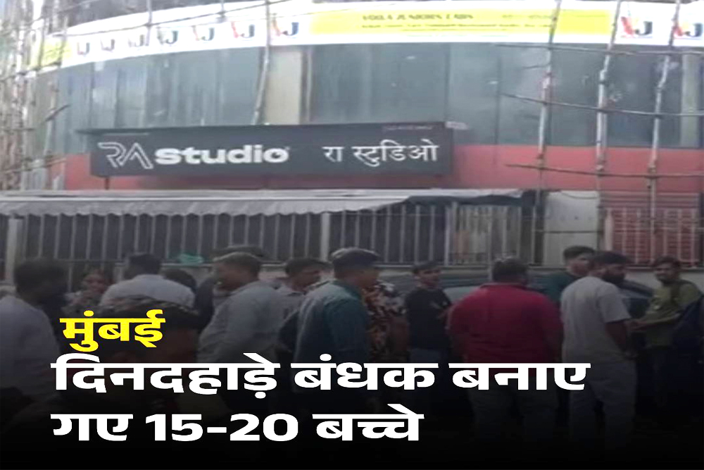महाराष्ट्र: मुंबई के आरए स्टूडियो में 15-20 बच्चों को बनाया बंधक, आरोपी गिरफ्तार