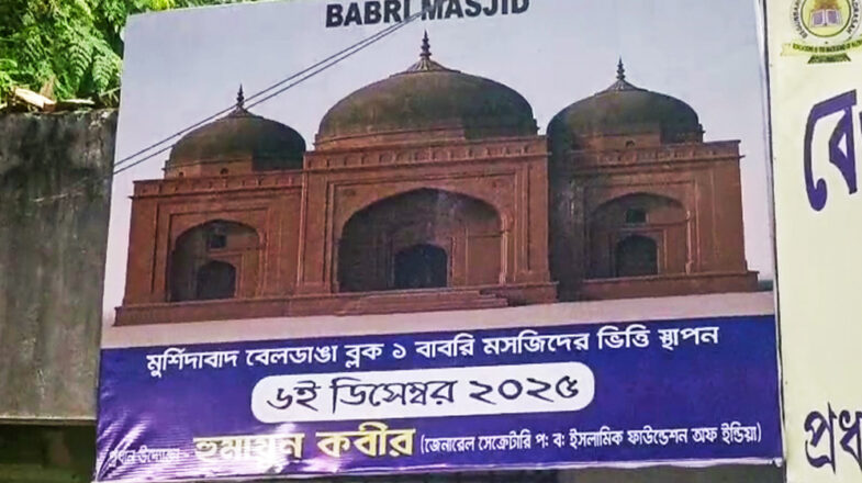 बंगाल में बाबरी मस्जिद शिलान्यास के पोस्टर