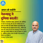 नेतन्याहू ने दुनिया बदली!