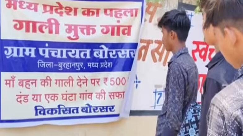 मध्य प्रदेश का पहला ‘गाली मुक्त गांव’