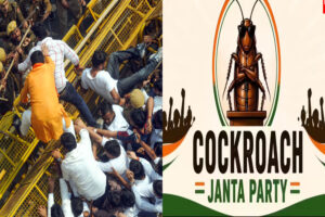 जन मानस पर कैसे छा गए कॉकरोच?