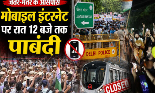 जंतर-मंतर के आसपास मोबाइल इंटरनेट पर पाबंदी रात 12 बजे तक बढ़ी