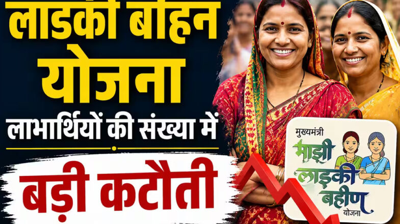 महाराष्ट्र सरकार ने ‘लाडकी बहिन योजना’ से पात्र लाभार्थियों के नाम हटाए