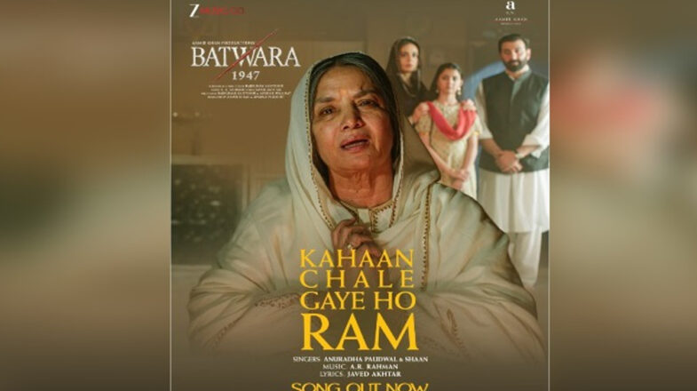 ‘बटवारा 1947’ का नया गीत ‘कहां चले गए हो राम’ रिलीज