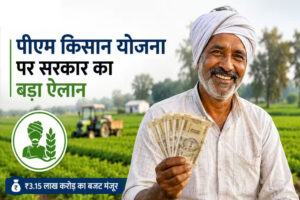 प्रधानमंत्री किसान सम्मान निधि योजना के लिए 3.15 लाख करोड़ रुपये मंजूर