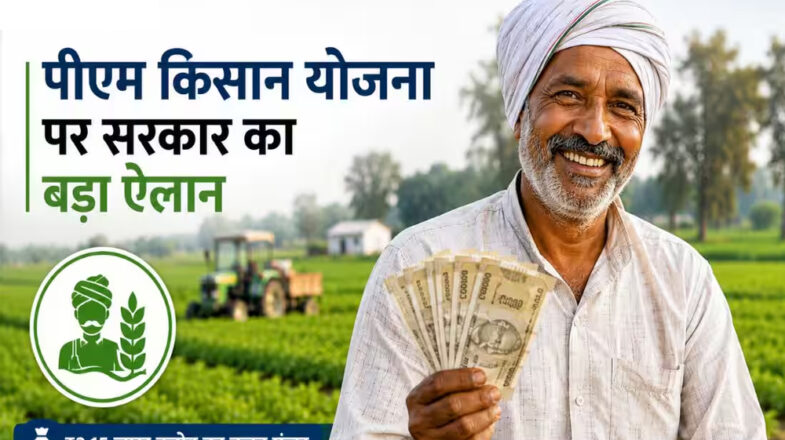 प्रधानमंत्री किसान सम्मान निधि योजना के लिए 3.15 लाख करोड़ रुपये मंजूर