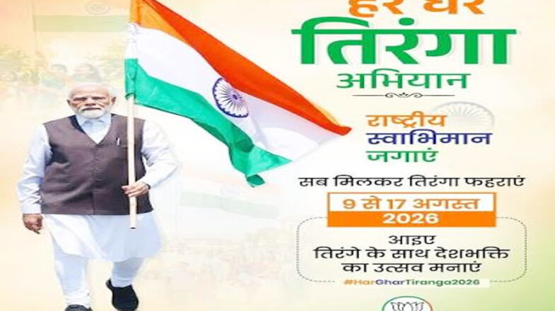 देशभर में नौ से 15 अगस्त तक चलेगा ‘हर घर तिरंगा’ अभियान